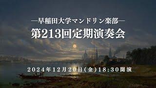 【ライブ配信】早稲田大学マンドリン楽部　第213回定期演奏会