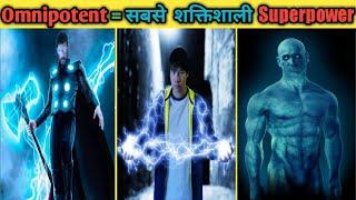 ब्रम्हांड का सबसे शक्तिशाली Superpower | omnipotence |How to be omnipotent