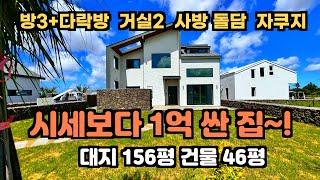 [분양 완료] 분양가 4억 3천만 원에서 대폭 할인해 드립니다. 대지 156평 개별등기, 건물 46평, 제주도 영어교육도시 주택, 제주도 주택 매매, 제주도 부동산