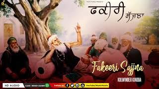 Sanu Badi Aukhi Mili E FakirI Sajna Ve | KULWINDER KINDA | SUPERHIT PBI. SUFI SONG | INDIAN MELODIES