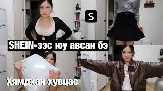 Би юу авсан бэ? SHEIN part2