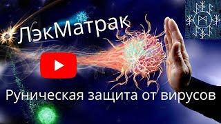 Рунический став "ЛэкМатрак защита от вирусов" | Футарк