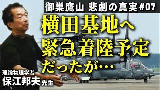 横田基地へ緊急着陸予定だったが・・・