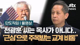 [단도직입] "전광훈 씨는 목사가 아니다…'헌신' 아닌 '근심'으로 주목받는 기독교 비통" / JTBC 오대영 라이브