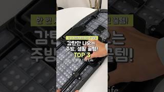 감탄만 나오는 주방, 생활 꿀템 TOP3 #쿠팡추천템
