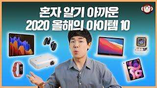 2020 연말 결산! 혼자 알기 아까운 올해의 전자제품 10종은?