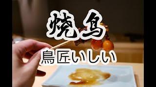 日本美食 | 烧鸟 | 乔迁新址后，开启了新的篇章