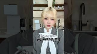 금발 하객 메이크업‍️ 요즘 잘 쓰는 고급미 뿜뿜 찐템들