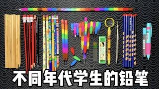 不同年代学生的铅笔，你都用过哪几种？丨烤面包的种子