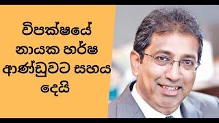 විපක්ෂයේ නායක හර්ෂ ආණ්ඩුවට සහය දෙයි #sinhala #nppsrilanka #samagijanabalawegaya #srilankanpolitics