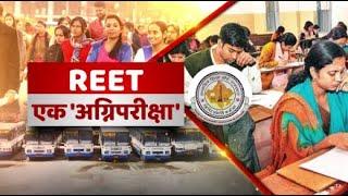 REET EXAM: REET परीक्षा...: सिस्टम की अग्नि परीक्षा ! | Rajasthan Government | LIVE