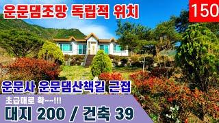 추천 1순위[가격조정가능] 전원주택 급매물ㅣ운문사도보거리 운문댐조망 소나무정원을 가진 주택