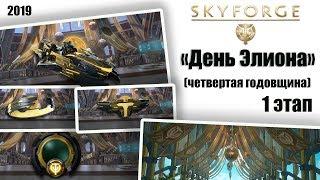 Skyforge:«День Элиона»1 этап[четвёртая годовщина!](2019).