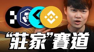 $BGB 平台幣打算噴到哪？ 交易所的「莊家幣」可以就這樣拉盤嗎？有何風險？｜加密貨幣賽道系列：平台幣