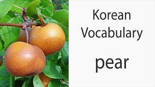 How to say "Pear" in Korean