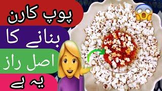 Popcorn Recipe By zaisha cooking| پاپ کارن گھر پر بنانے کا طریقہ | Homemade Popcorn Recipe | Snack