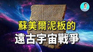 苏美尔千年泥板，至高之巅，竟然纪录远古宇宙战争的故事！还有一个生命星球。尼可拉斯杨