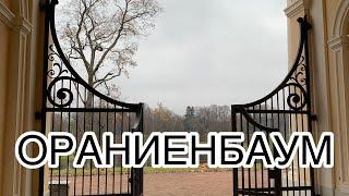 Ораниенбаум | прогулка по парку