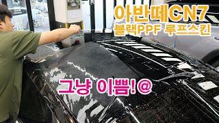 아반떼 cn7 블랙PPF 루프스킨 튜닝! [이건 그냥 이쁨!! ]