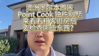 澳洲墨尔本西区Point Cook独栋别墅，来看看租客退房后要检查哪些东西？