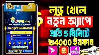 লুডু খেলে টাকা ইনকাম! Ludo khele taka income 2024 | লুডু খেলে টাকা আয় বিকাশে! Ludo khele taka income