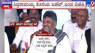  LIVE | Next CM Discussion in Congress: ಬಜೆಟ್ ಬೆನ್ನಲ್ಲೇ ಮುಂದಿನ ಸಿಎಂ ಚರ್ಚೆ | #tv9d