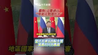 最新!習普通話 ”中東局勢很危急” 習近平提出四點主張 習普訂八月會面 #shorts