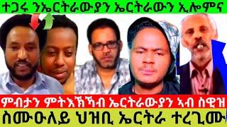 ምብታን ምትእኽኻብ ኤርትራውያን ኣብ ስዊዝ ስሙዑለይ ህዝቢ ኤርትራ ተረጊሙ  ተጋሩ ንኤርትራውያን ኤርትራውን ኢሎምና@Asmara@Eritrea@Asmara