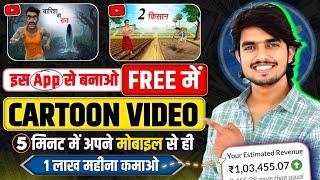 Mobile se Cartoon Video Kaise Banaye | How To Make Cartoon In Mobile || cartoon video maker app 