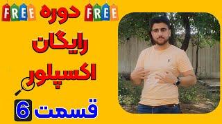 دوره رایگان اکسپلور | قسمت ششم| مهندس حسام بوربور