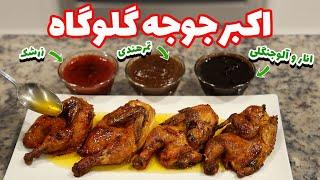 اکبر جوجه رستورانی از صفر تا صد | نرم و آبدار | خوشمزه و ساده | Persian Fried Chicken