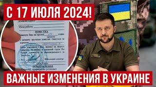 Жесть! с 17 июля 2024 года в Украине ВАЖНЫЕ изменения! не всех они порадуют! Польша новости