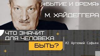 #2 «Что значит для человека быть?». Цикл лекций А. Сафьяна «Бытие и время» М. Хайдеггера