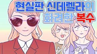 [영상툰] 현실판 신데렐라 구박 받던 인생 화려하게 되갚아 줬어요 ｜썰툰｜사이다툰｜나랑툰