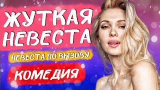 ЗАГАДОЧНАЯ И СМЕШНАЯ КОМЕДИЯ! НЕВЕРОЯТНЫЙ ФИЛЬМ! - Жуткая невеста / Лучшие комедии новинки