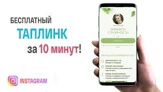 как БЕСПЛАТНО сделать TAPLINK с потрясающим дизайном?