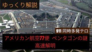 アメリカン航空77便   ペンタゴン侵入の謎  【ゆっくり解説】Find out of the Pentagon Mystery