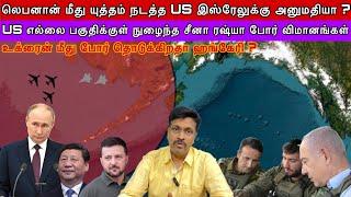 லெபனான் யுத்தம் US இஸ்ரேலுக்கு அனுமதி I US பகுதிக்குள் சீனா ரஷ்யா போர் விமானங்கள் I Ravikumar Somu