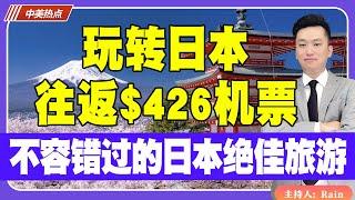 往返$426机票 玩转日本！不容错过：一生必去一次的日本绝佳旅游景点《中美热点》 第261期Nov 21, 2024