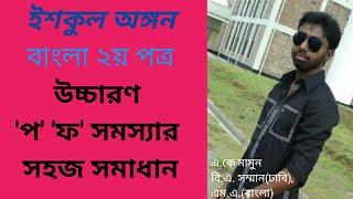 উচ্চারণ(প, ফ) | Pronunciation | SSC | HSC | BCS | School Ongon