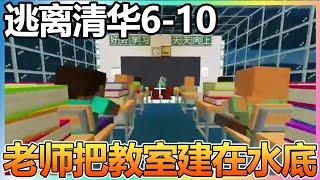 【逃离清华】6-10：老师把教室建在水底，不怕被淹死吗【我的世界细狗】