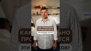 КАК ПРАВИЛЬНО ПРОИЗНОСИТЬ НАЗВАНИЕ ЭТИХ БРЕНДОВ?⌚️ #наручныечасы #брендовыечасы #часоваямастерская