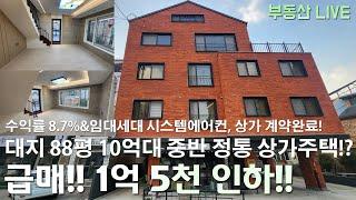 청주 급매 상가주택 다가구주택 매매, 1억 5천 인하된 10억 중반대 가격! 상가 호프집으로 임대 완료! 풀옵션 투룸 투베이 위주 구성으로 경쟁력 좋은 집!