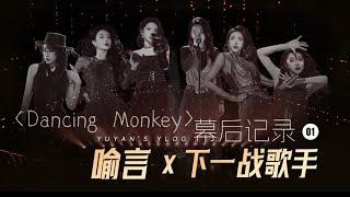 【YLOG】喻言 YuYan《下一戰歌手》幕後記錄01
