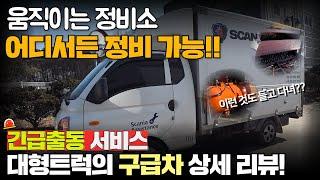 움직이는 정비소 / 대형트럭의 구급차 / 긴급출동 서비스 차량 상세 리뷰!!#덤프#카고 #추레라