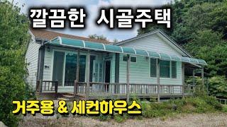 6053번) 함양부동산 깨끗한 함양전원주택 매매 서상면 시골주택 땅선생 함양촌집 함양시골집. 거창주택