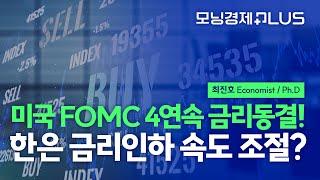 [모닝경제Plus] 미국 FOMC, 4연속 금리동결! 한은 금리인하 속도 조절?