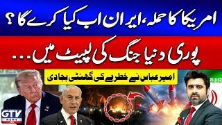 America Attack On Iran | Middle East Conflict Escalates | Ameer Abbas Important Analysis | GTV News