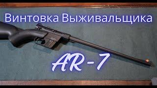 Henry AR-7 US Survival Rifle / Американская Винтовка Генри Для Выживания AR-7