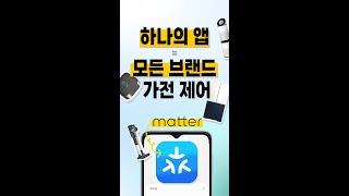 MATTER로 한번에 완성되는 스마트홈